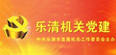 中共樂清市直屬機關(guān)工委